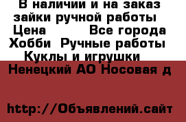 В наличии и на заказ зайки ручной работы › Цена ­ 700 - Все города Хобби. Ручные работы » Куклы и игрушки   . Ненецкий АО,Носовая д.